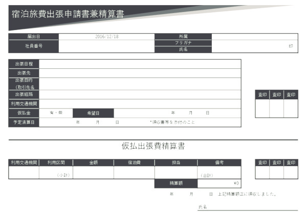 宿泊旅費出張申請書兼精算書_2_ヨコ_グレー