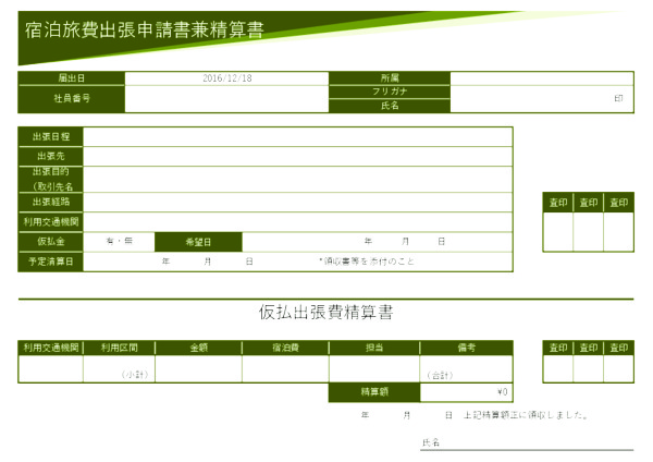 宿泊旅費出張申請書兼精算書_2_ヨコ_グリーン