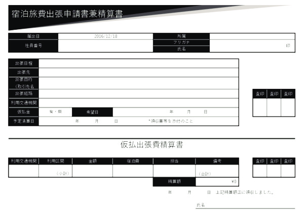 宿泊旅費出張申請書兼精算書_2_ヨコ_ブラック