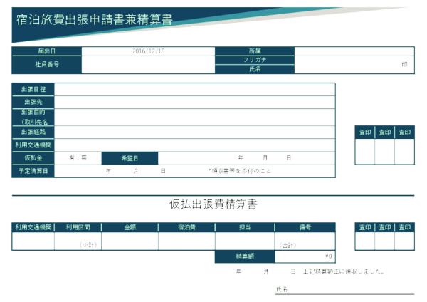 宿泊旅費出張申請書兼精算書_2_ヨコ_ディープグリーン