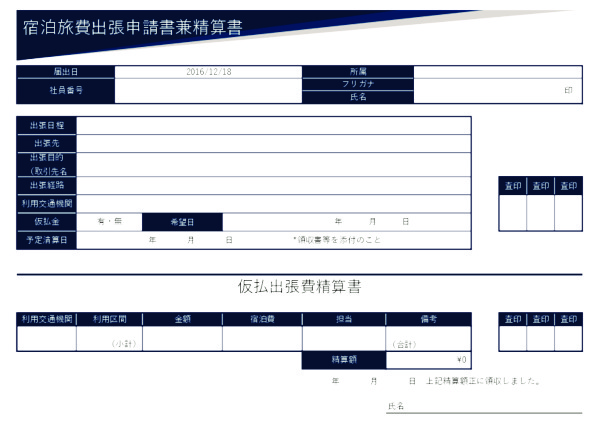 宿泊旅費出張申請書兼精算書_2_ヨコ_ブルー