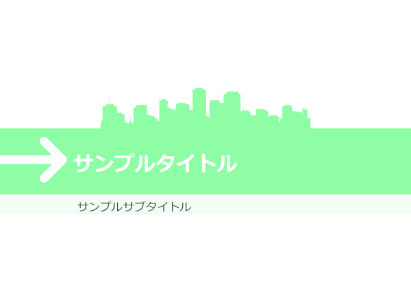 スライドテンプレート_都市_フラット_ライトグリーン