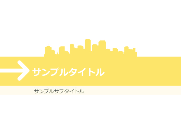 スライドテンプレート_都市_フラット_イエロー