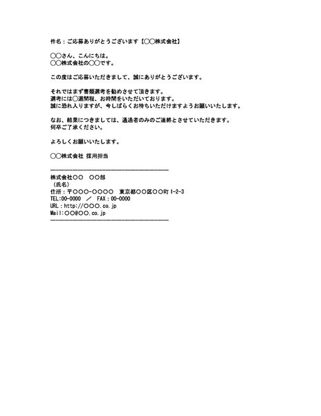 新卒採用メール_書類選考案内