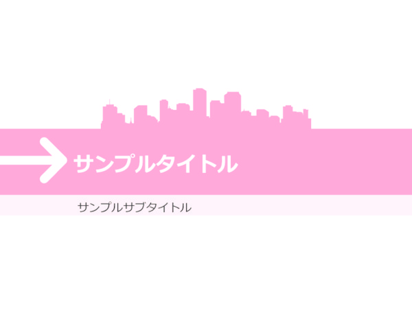 スライドテンプレート_都市_フラット_ピンク