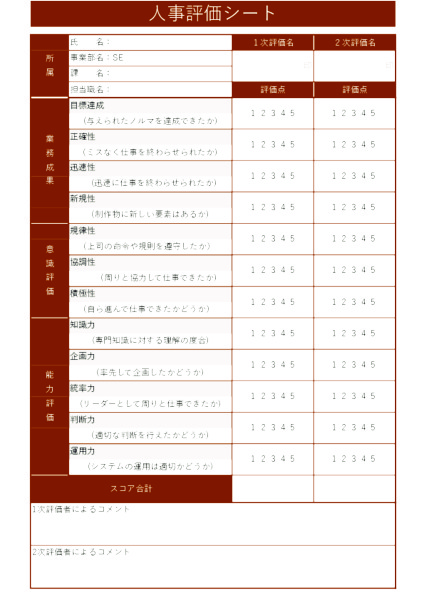 人事評価シート_SE職_タテ_ブラウン