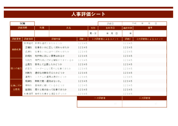 人事評価シート_SE職_ヨコ_ブラウン