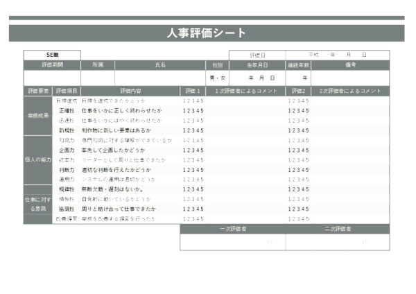 人事評価シート_SE職_ヨコ_グレー