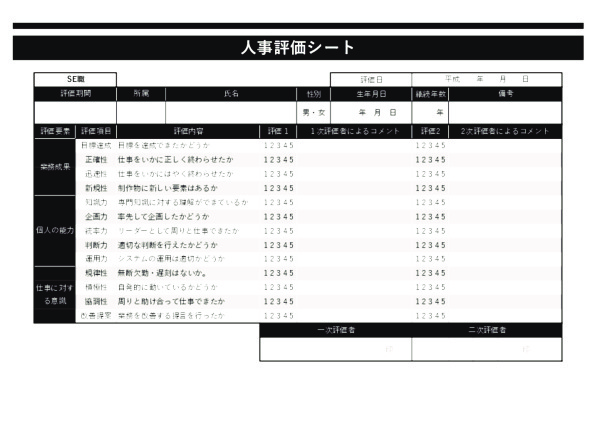 人事評価シート_SE職_ヨコ_ブラック