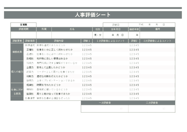 人事評価シート_営業職_ヨコ_グレー