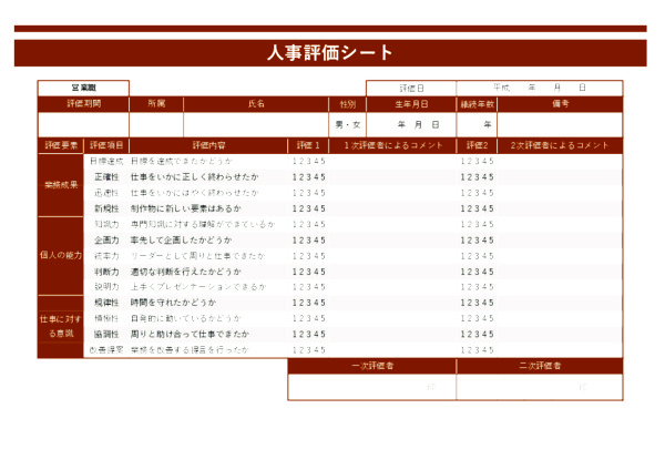 人事評価シート_営業職_ヨコ_ブラウン