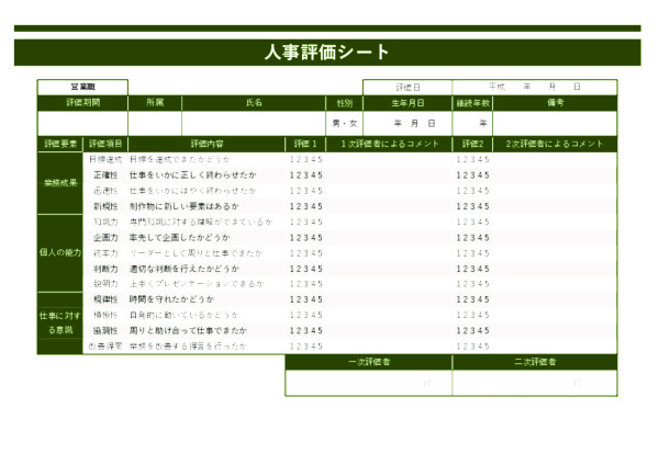 人事評価シート_営業職_ヨコ_グリーン