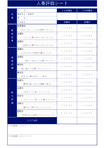 人事評価シート_営業職_タテ_ブルー