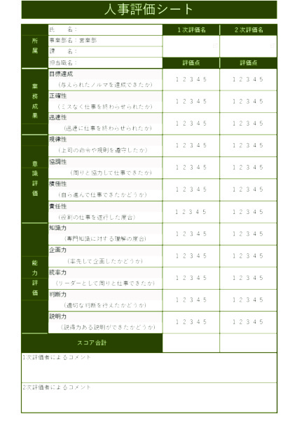 人事評価シート_営業職_タテ_グリーン