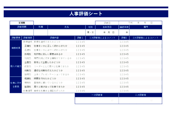 人事評価シート_営業職_ヨコ_ブルー