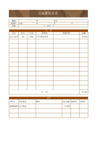 追加料金ご精算ページ 交通費精算書のテンプレート | 無料ビジネステンプレートの