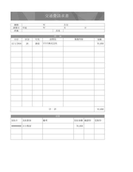 交通費精算書_2_タテ_グレー | 無料ビジネステンプレートの