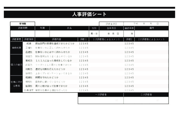 人事評価シート_管理職_ヨコ_ブラック