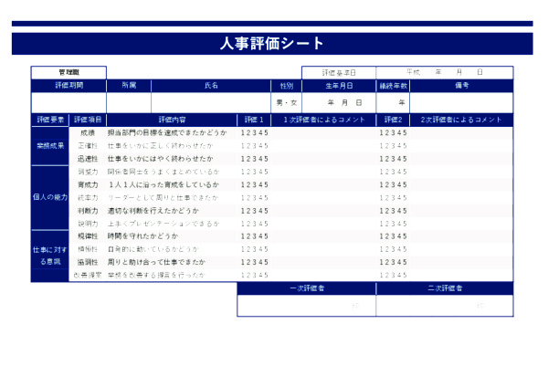 人事評価シート_管理職_ヨコ_ブルー