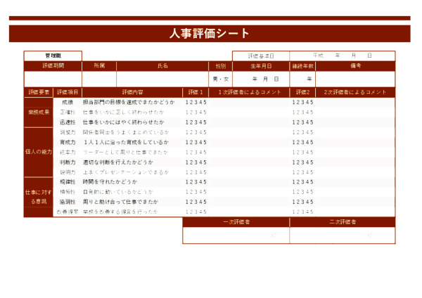 人事評価シート_管理職_ヨコ_ブラウン