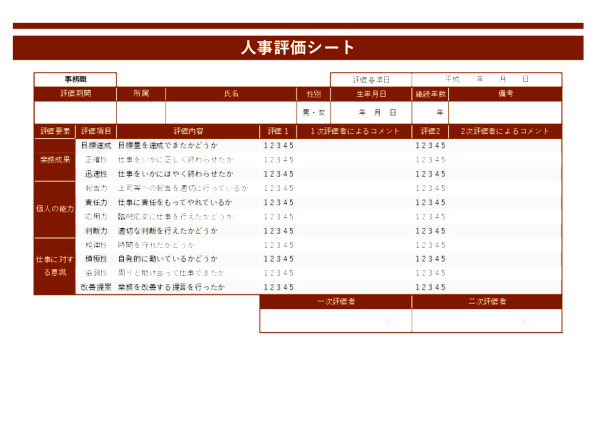 人事評価シート_事務職_ヨコ_ブラウン