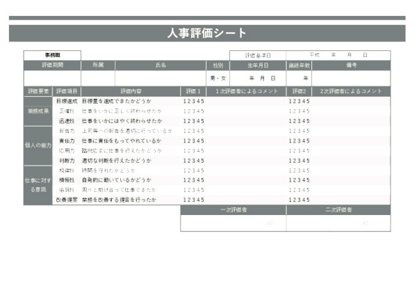 人事評価シート_事務職_ヨコ_グレー