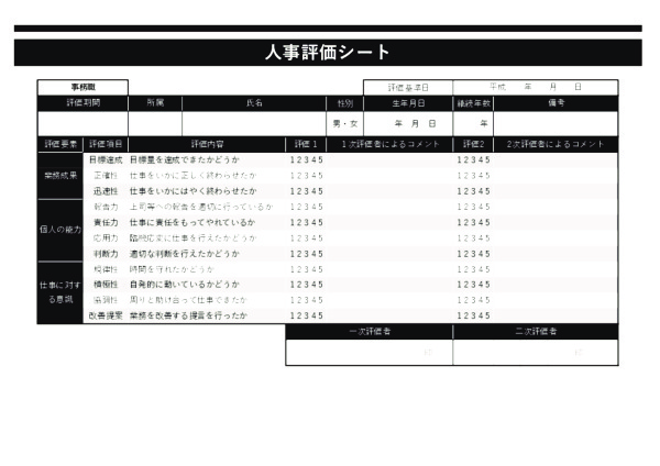 人事評価シート_事務職_ヨコ_ブラック