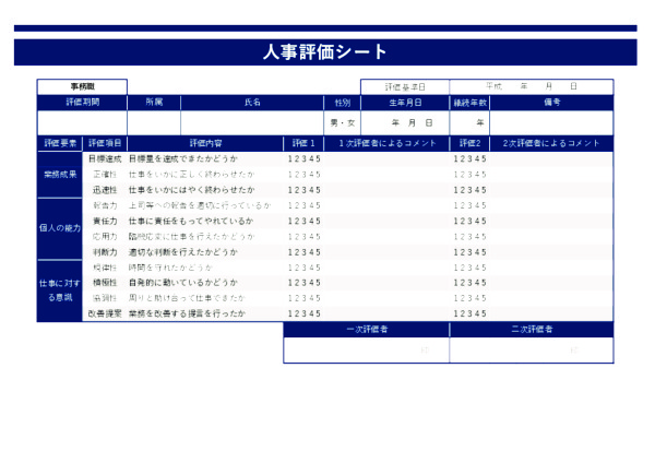 人事評価シート_事務職_ヨコ_ブルー