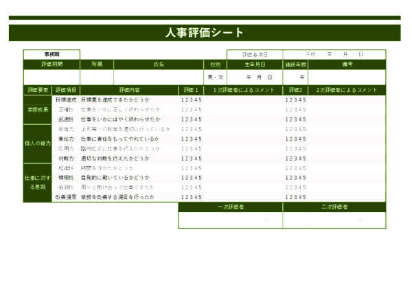 人事評価シート_事務職_ヨコ_グリーン