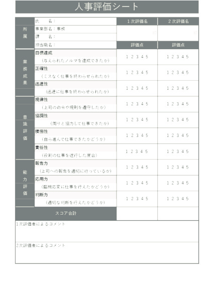 人事評価シート_事務職_タテ_グレー