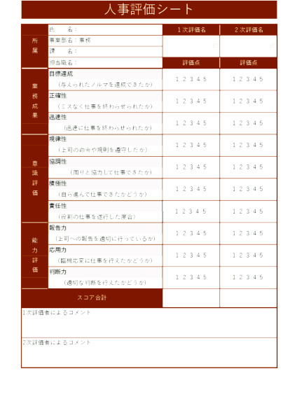 人事評価シート_事務職_タテ_ブラウン