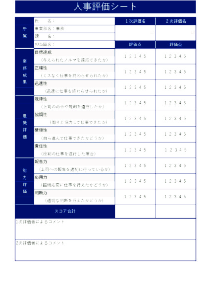 人事評価シート_事務職_タテ_ブルー