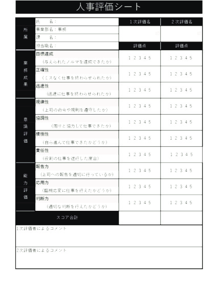 人事評価シート_事務職_タテ_ブラック