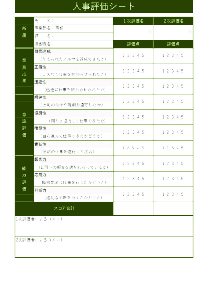 人事評価シート_事務職_タテ_グリーン