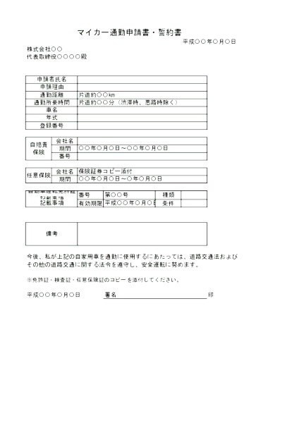 マイカー通勤申請書_誓約書_タテ