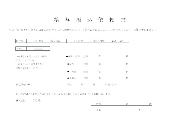 給与振込依頼書_1_ヨコ_モノクロ