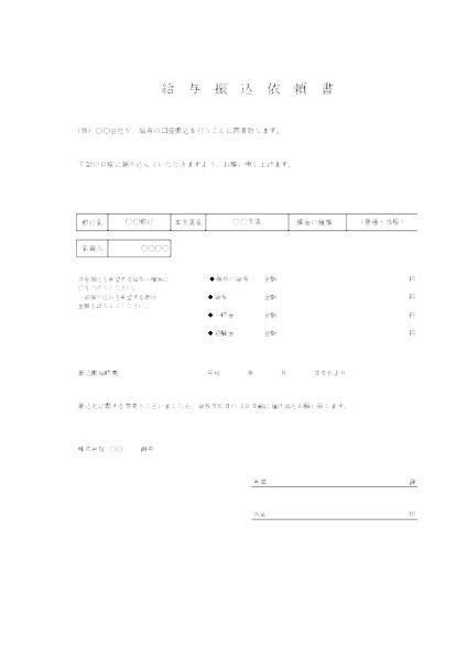 給与振込依頼書_2_タテ_モノクロ | 無料ビジネステンプレートの