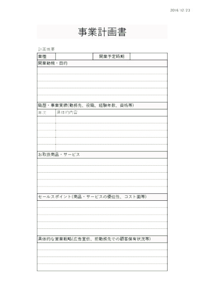 事業計画書_1_タテ_モノクロ