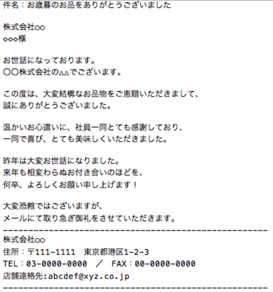 お礼メール_お歳暮を頂いたお礼