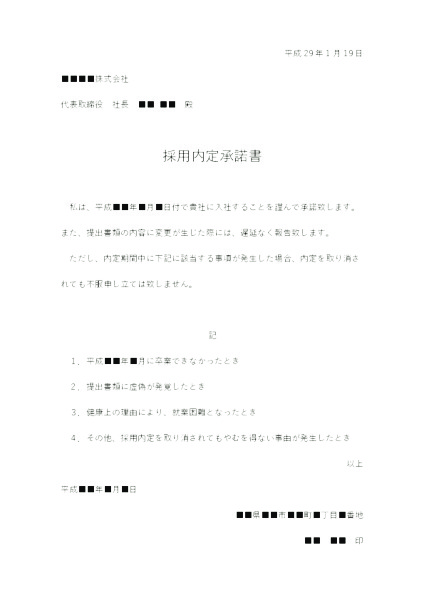 採用内定承諾書