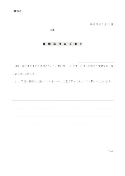 書類送付のご案内