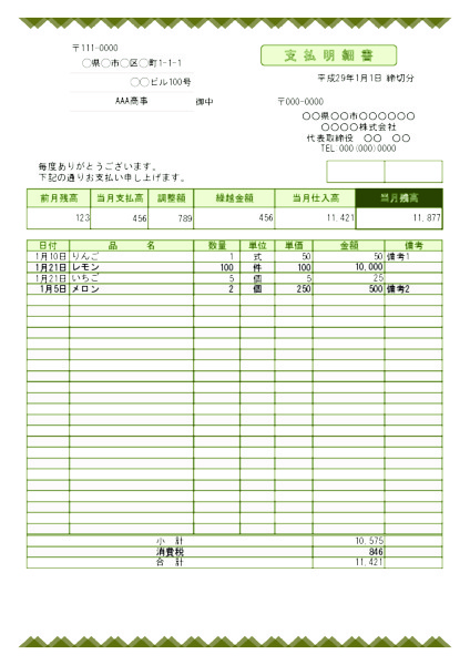 支払明細書_使用例