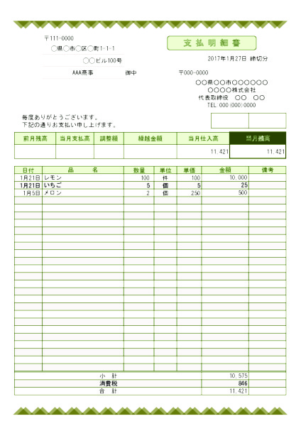 支払明細書_グリーン