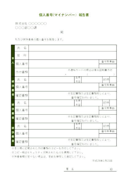 マイナンバー報告書