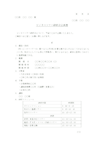 研修会実施の企画書