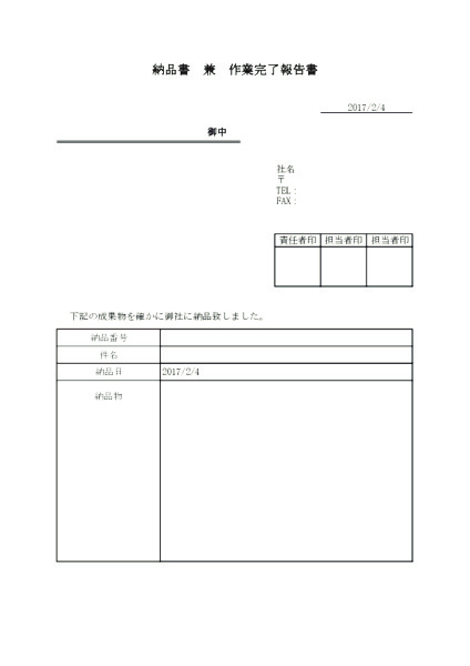 納品書兼作業完了報告書