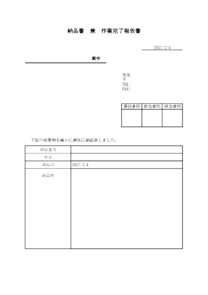 納品書兼作業完了報告書のテンプレート | 無料ビジネステンプレートのダウンロードなら ボクシルSaaS