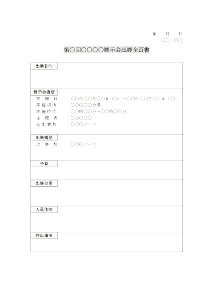 展示会出展の企画書