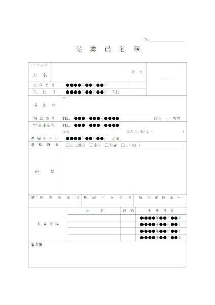 従業員名簿