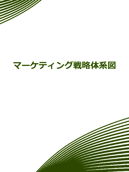 マーケティング戦略体系図_01